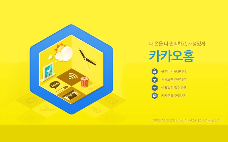 KakaoHome, Android launcher, Android home screens